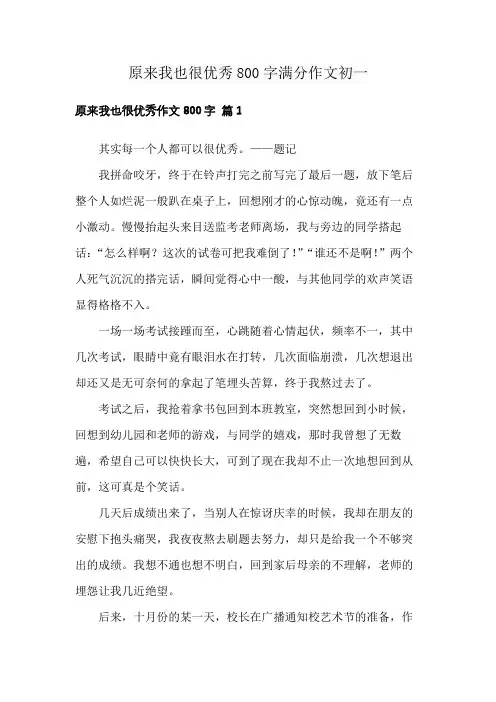 原来我也很优秀800字满分作文初一