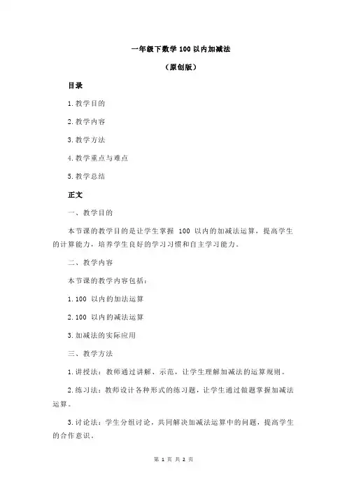 一年级下数学100以内加减法