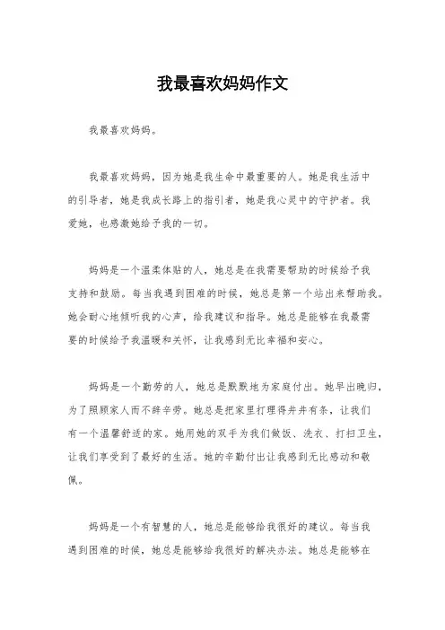 我最喜欢妈妈作文