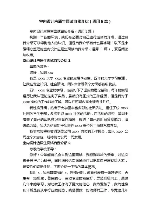 室内设计应届生面试自我介绍（通用5篇）
