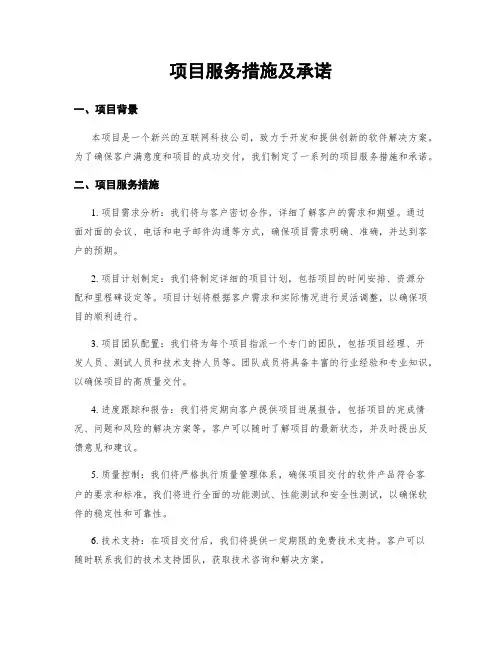 项目服务措施及承诺