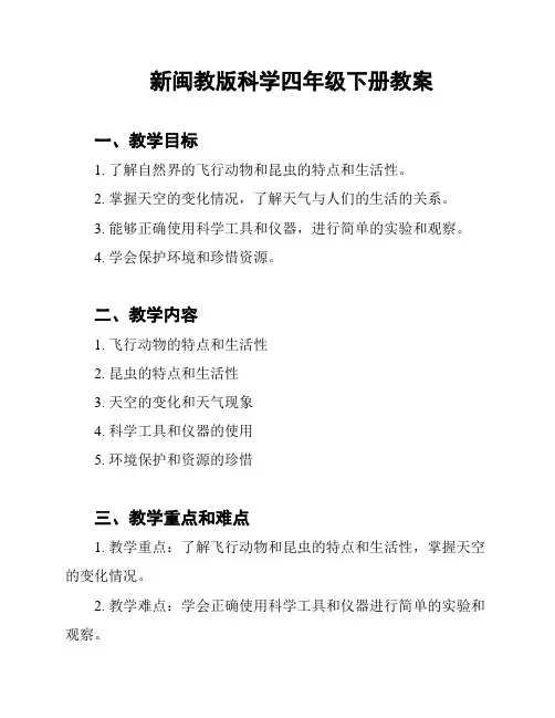 新闽教版科学四年级下册教案