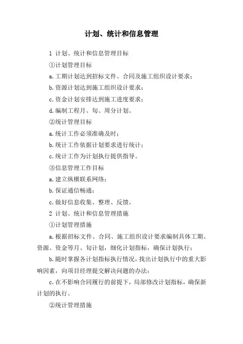 计划、统计和信息管理