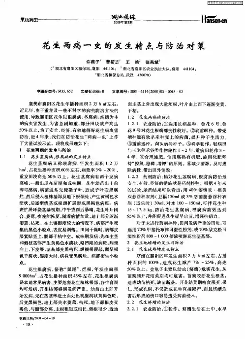 花生两病一虫的发生特点与防治对策