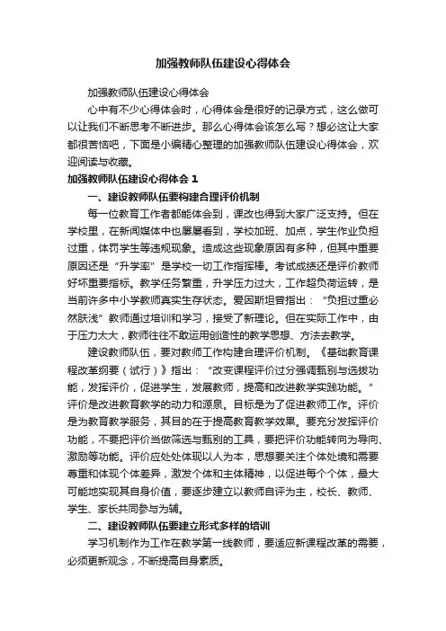 加强教师队伍建设心得体会