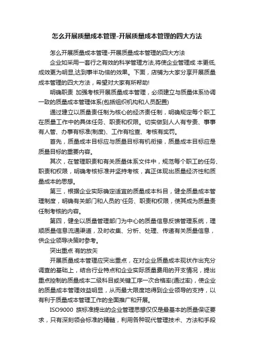 怎么开展质量成本管理-开展质量成本管理的四大方法