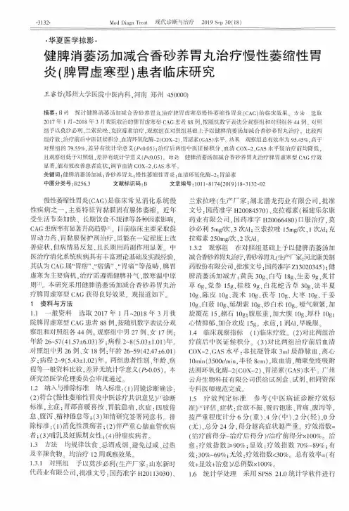 健脾消萎汤加减合香砂养胃丸治疗慢性萎缩性胃炎(脾胃虚寒型)患者