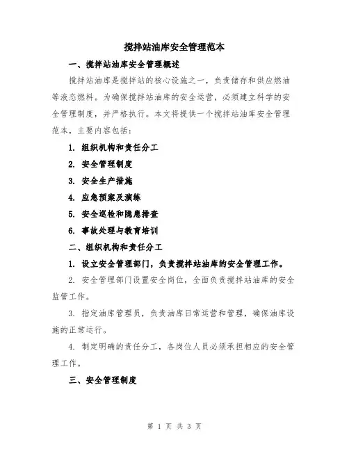 搅拌站油库安全管理范本
