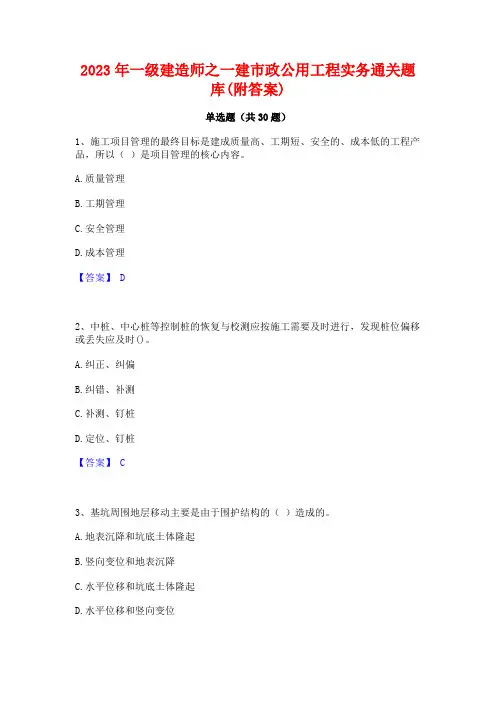 2023年一级建造师之一建市政公用工程实务通关题库(附答案)