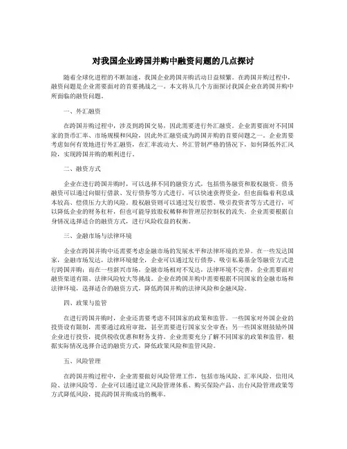对我国企业跨国并购中融资问题的几点探讨