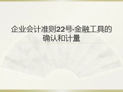 企业会计准则22号-金融工具的确认和计量