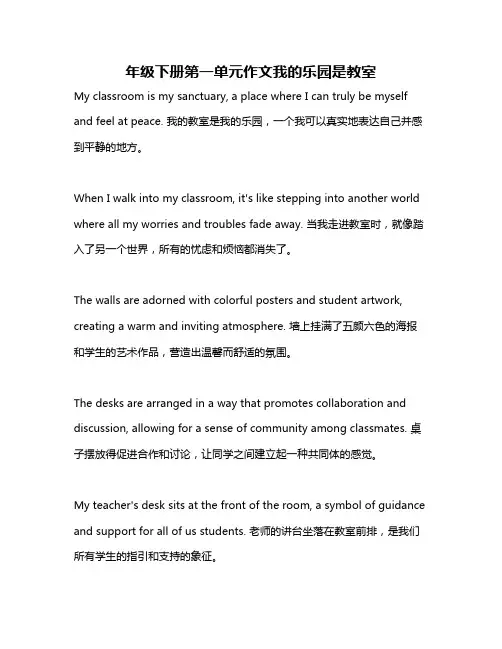 年级下册第一单元作文我的乐园是教室