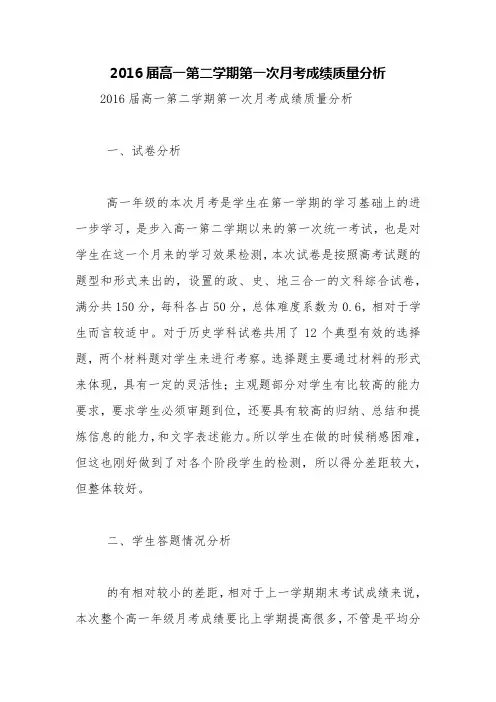 2016届高一第二学期第一次月考成绩质量分析【精品范文】