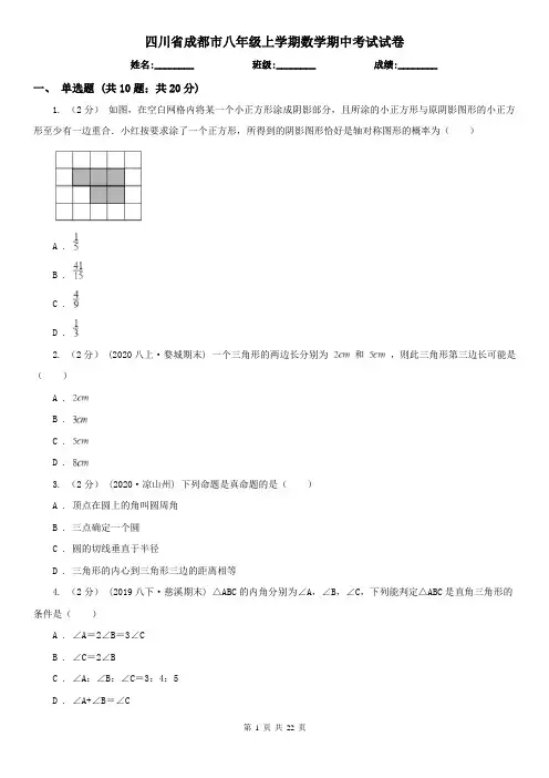四川省成都市八年级上学期数学期中考试试卷