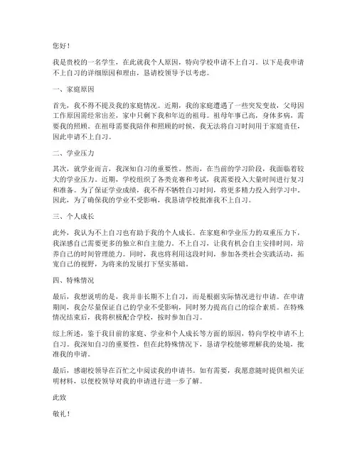 学生不上自习申请书范文