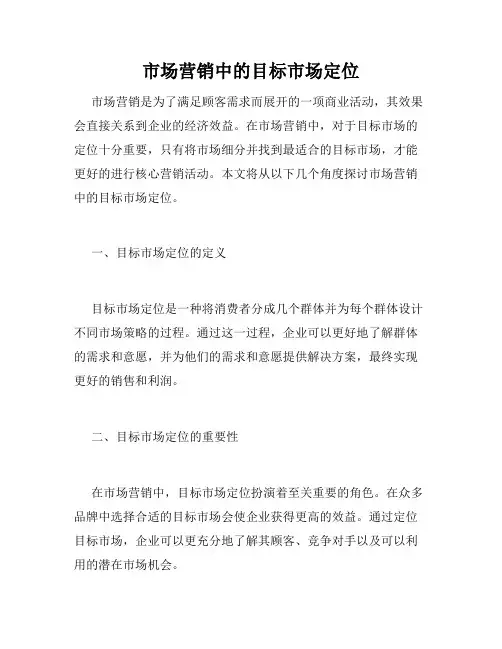 市场营销中的目标市场定位