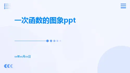 一次函数的图象ppt