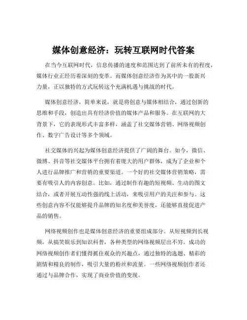 媒体创意经济：玩转互联网时代答案
