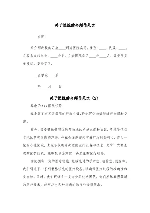 关于医院的介绍信范文（2篇）