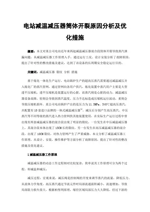 电站减温减压器筒体开裂原因分析及优化措施