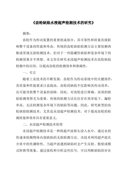 《齿轮缺陷水浸超声检测技术的研究》