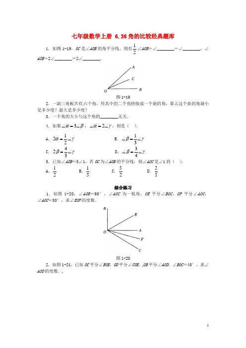 七年级数学上册 6.36 角的比较经典题库