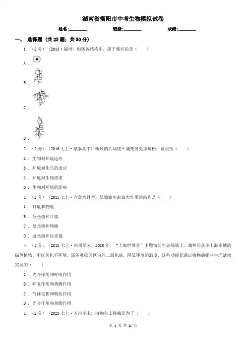 湖南省衡阳市中考生物模拟试卷