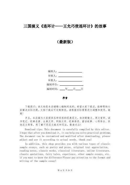 三国演义《连环计——王允巧使连环计》的故事