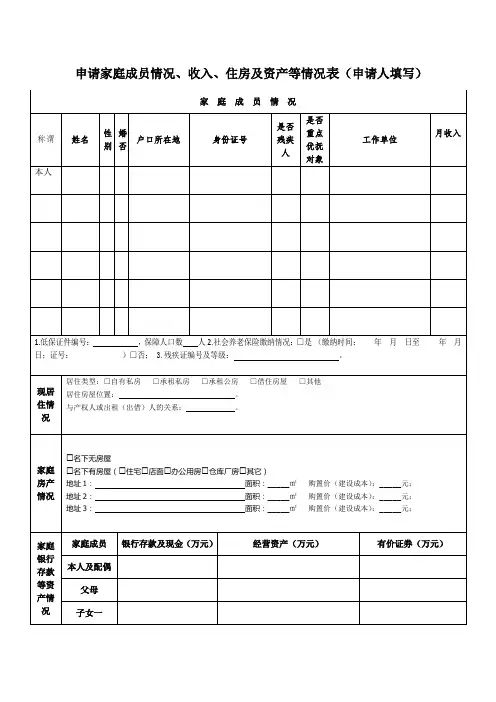 申请家庭成员情况、收入、住房及资产等情况表(申请人填写)
