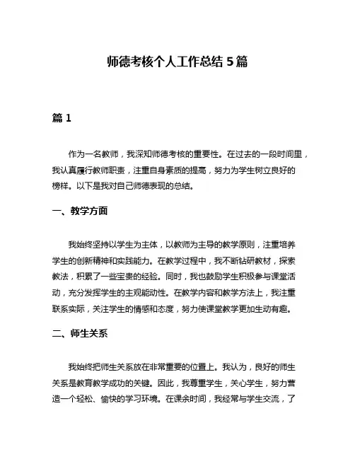 师德考核个人工作总结5篇