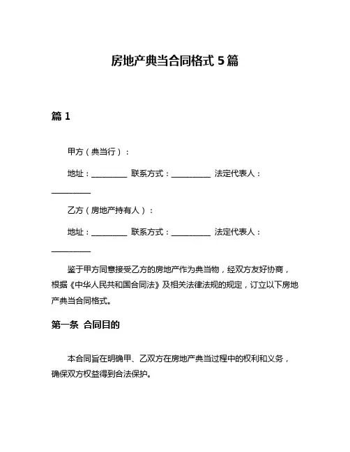 房地产典当合同格式5篇