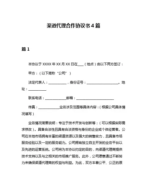 渠道代理合作协议书4篇