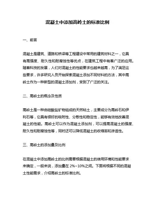 混凝土中添加高岭土的标准比例