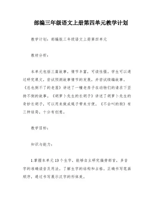 部编三年级语文上册第四单元教学计划