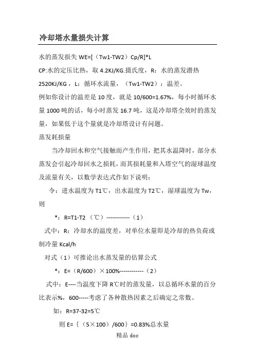 冷却塔水量损失计算