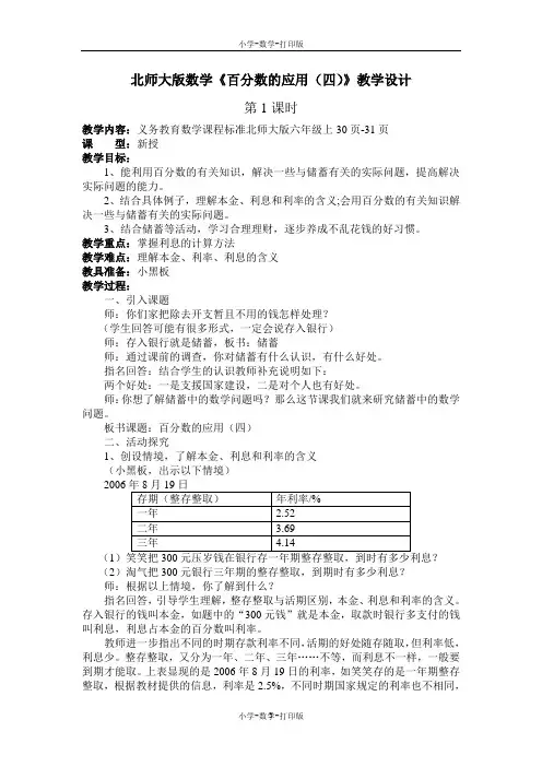 北师大版-数学-六年级上册-《百分数的应用(四)第1课时》教学设计
