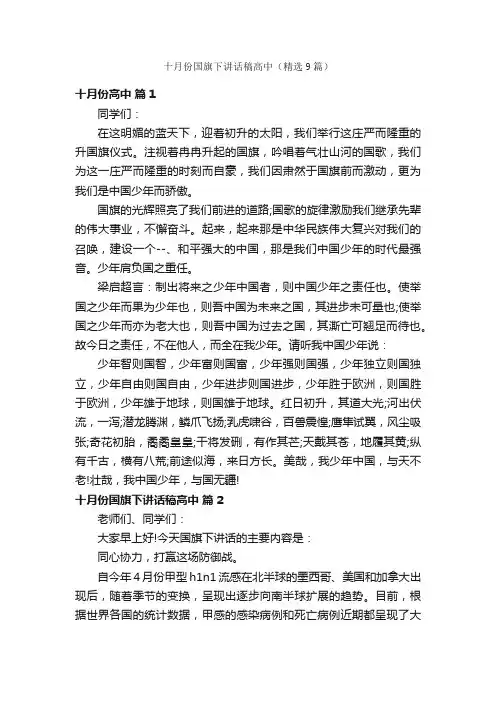 十月份国旗下讲话稿高中（精选9篇）