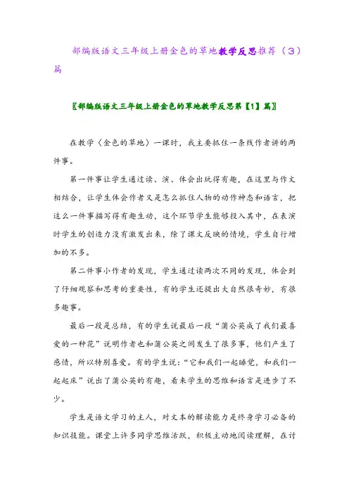 部编版语文三年级上册金色的草地教学反思推荐(3)篇