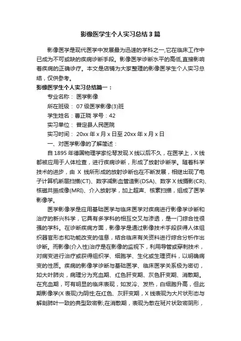 影像医学生个人实习总结3篇