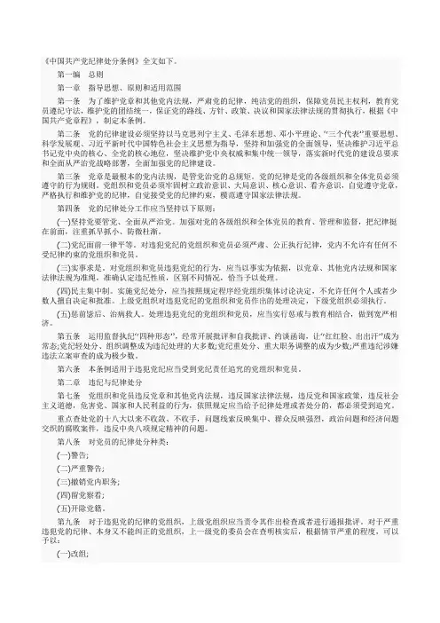 新修订中国共产党纪律处分条例