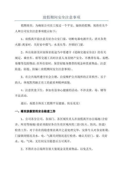 放假期间安全注意事项