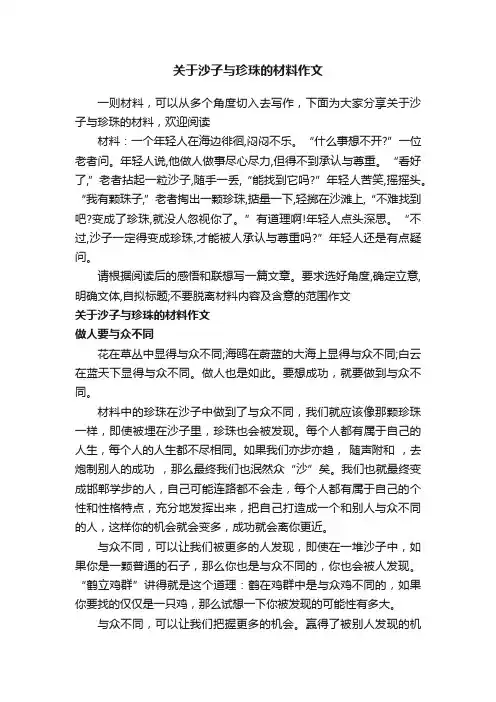 关于沙子与珍珠的材料作文