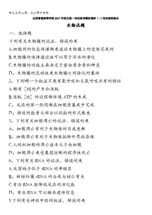 全国普通高等学校2017年招生统一考试高考模拟调研(一)考试理科综合生物试题含答案