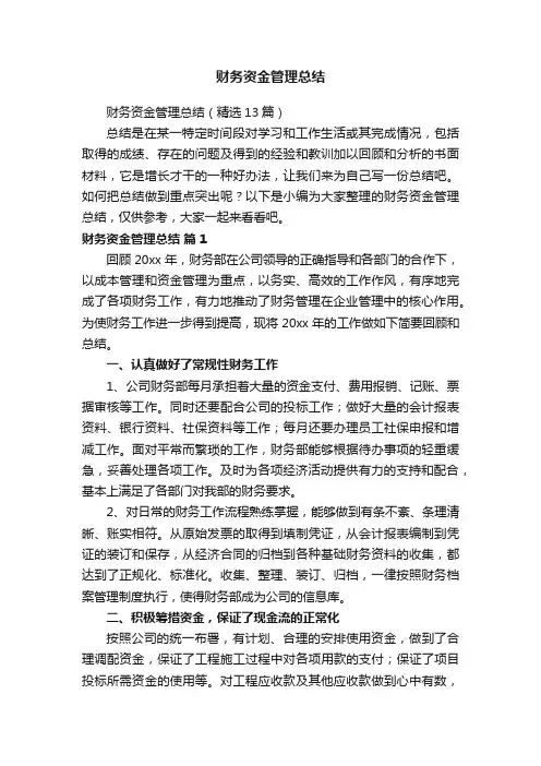 财务资金管理总结（精选13篇）