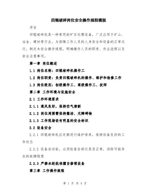 四辊破碎岗位安全操作规程模版