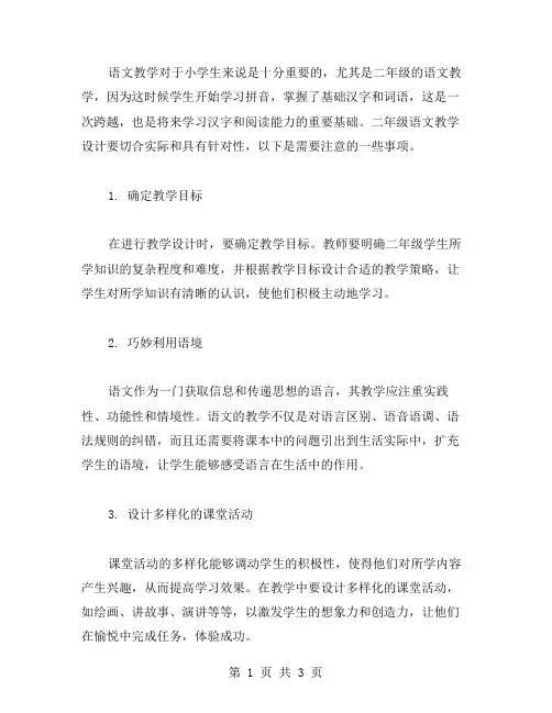 二年级语文教案设计中的注意事项