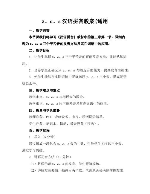 z、c、s汉语拼音教案(通用