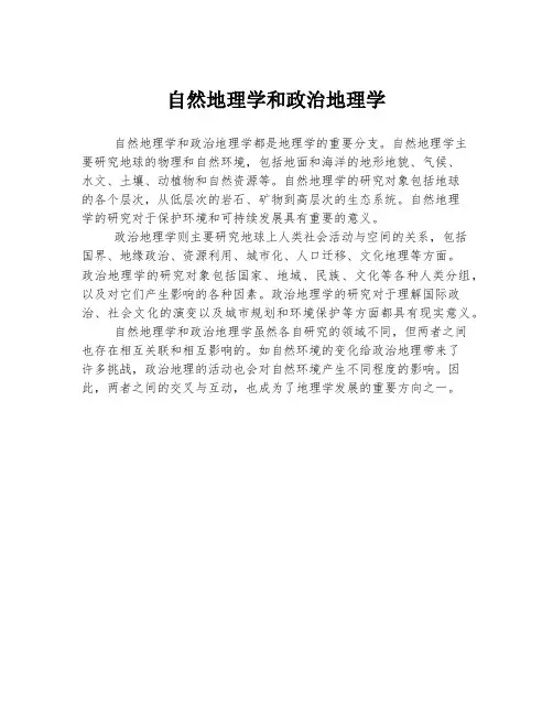 自然地理学和政治地理学
