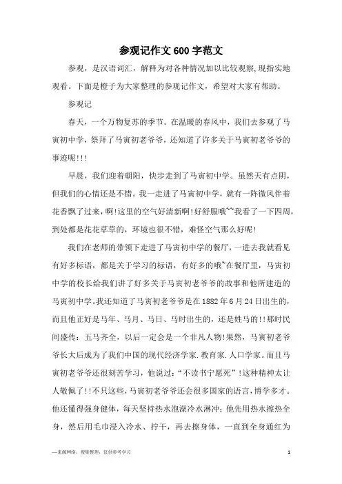 参观记作文600字范文