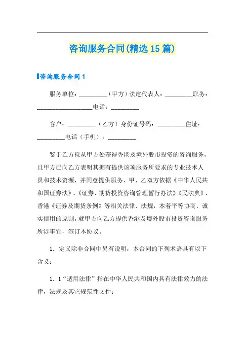 咨询服务合同(精选15篇)